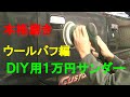 №15 初心者向けにDIY用サンダーを使って本格的な磨きを行います。しかもコンパウンドではなく特殊コート剤で磨きます。