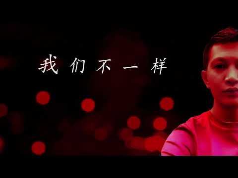 我们不一样 - 輝哥