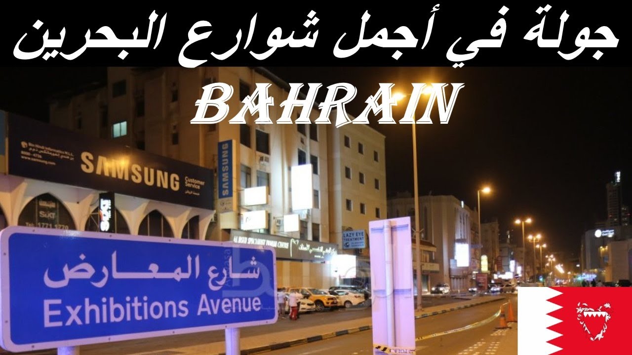 ليلة العيد في البحرين | شارع المعارض