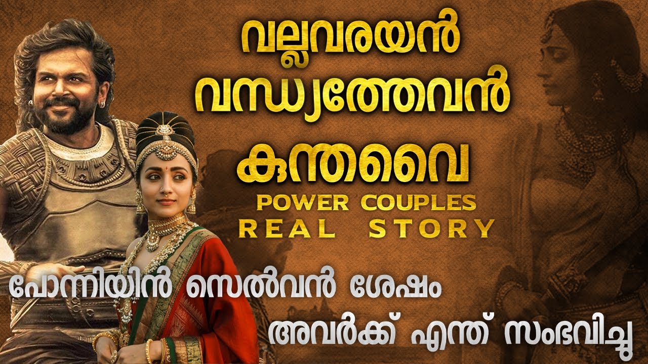 കുന്ദവൈക്കും വന്തിയത്തെവൻ എന്ത് സംഭവിച്ചു ? | VANDHYATHEVAN KUNDAVAI | REAL STORY MALAYALAM