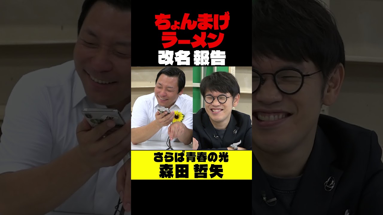 ちょんまげラーメン【改名】さらば青春の光・森田さんに報告した！ #ちょんまげラーメン #インディアンス #さらば青春の光 #お笑い