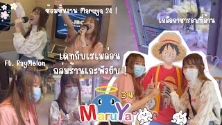 มาซ้อมมารุยะหรือมากิน เดทกับเรเมล่อนพากิน | Miwaki's Diary ft.@RayMelon