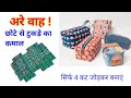 अरे वाह छोटे छोटे टुकड़े से कमाल का आइडिया है - Pouch Making at Home /Organizer Box Diy Ideas