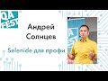 Selenide для профи - Андрей Солнцев. QA Fest 2019