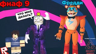 ✅ТОП 5 ИГР ПО FNAF! ФНАФ 9 ЛУЧШАЯ ПАРОДИЯ В РОБЛОКСЕ / TPRR [Fnaf rp]