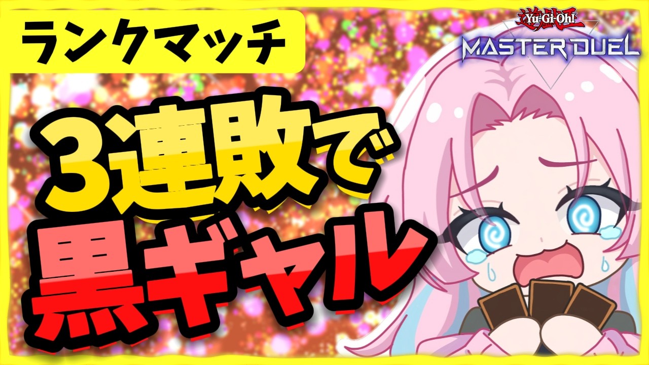 【遊戯王MD】ランクマ3連敗で黒ギャルエンドが見れる配信