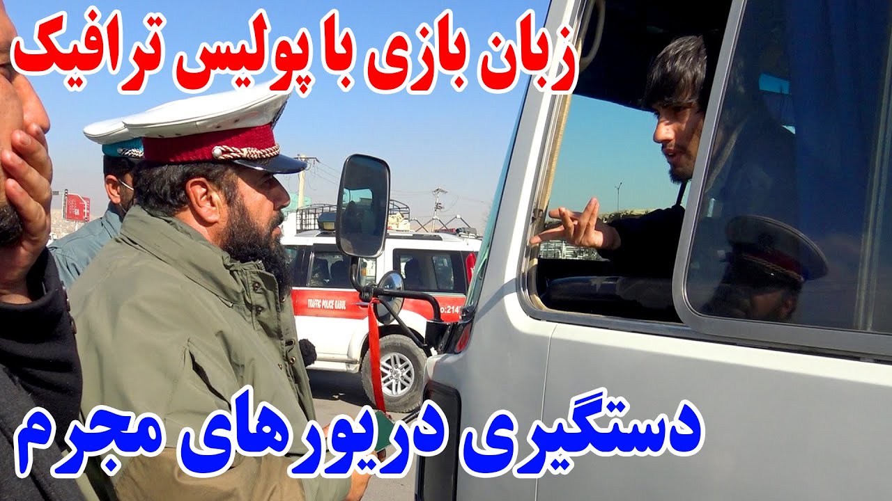 دستگیری راننده های خلافکار توسط پولیس ترافیک و زبان بازی مجرمین 🤯