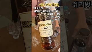 더 몰트맨 시크릿 스페이사이드1993 쉐리벗 30년 숙성제품 시음기! #위스키 #whisky #스페이사이드 #쉐리 #위스키위키 #위스키리뷰 #ウイスキー