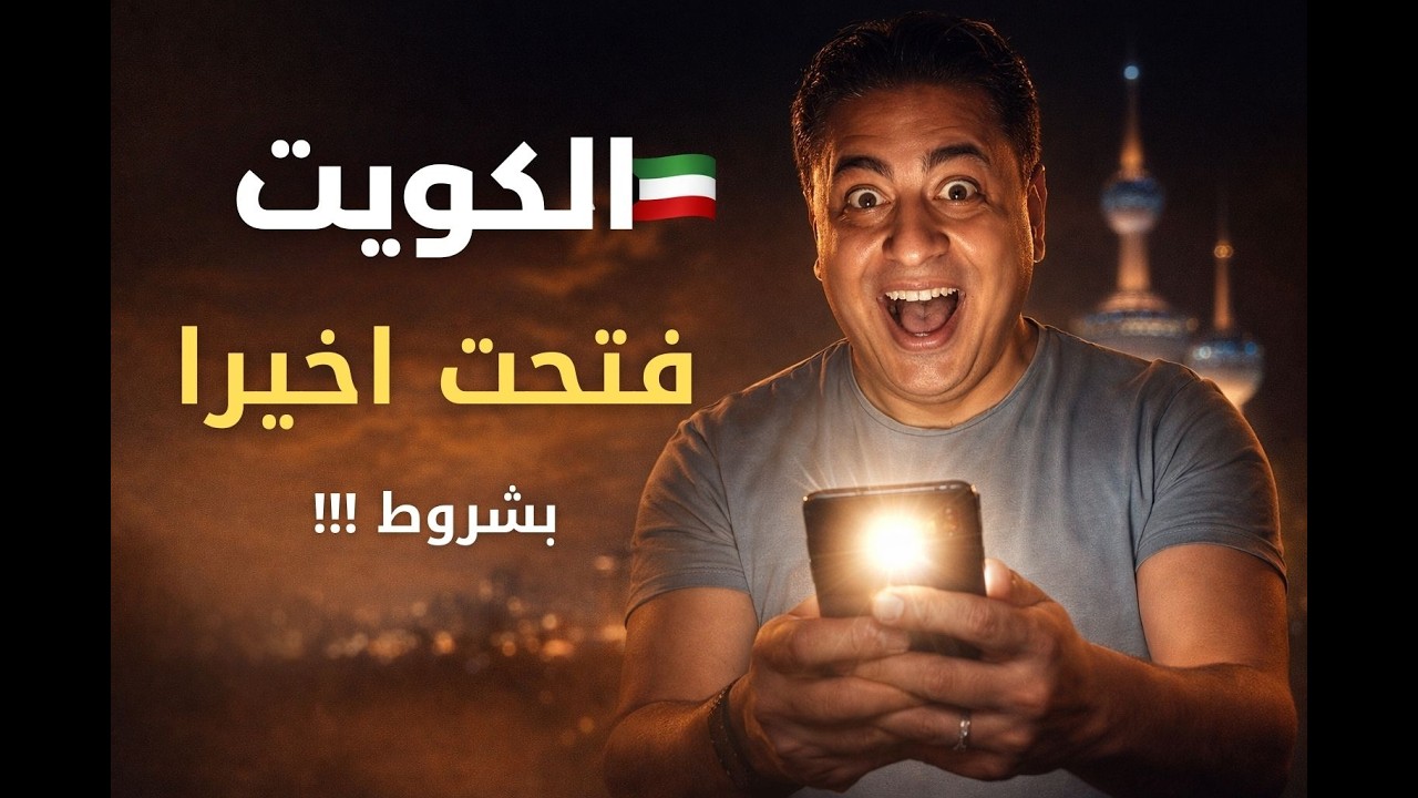 عاجل: الكويت تفتح أبوابها للمصريين والسوريين.. السر الذي سيجعل طلبك مقبولاً في 3 أيام