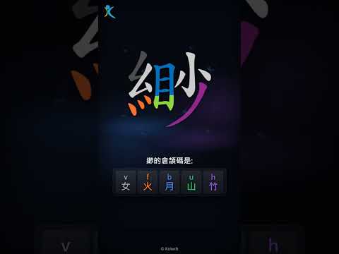 「緲」字點打？「緲」的倉頡碼教學｜五色倉頡/速成字典
