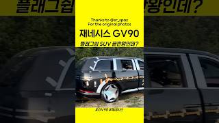 제네시스 GV90 실물모습🔥 플래그쉽 SUV 끝판왕 맞네 맞아