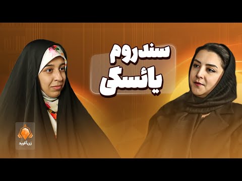 نویسندگی هنر زنانه یا سندروم یائسگی