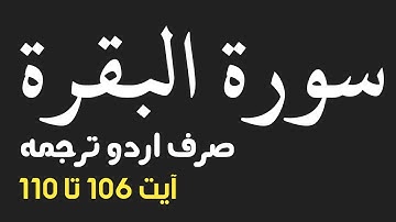 Surah Al'Baqarah | سورة البقرة | Only Urdu Translation | Ayah 106 to 110