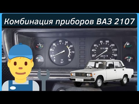 Описание панели приборов Ваз 2107