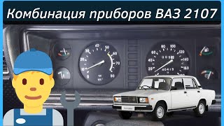 Описание панели приборов Ваз 2107