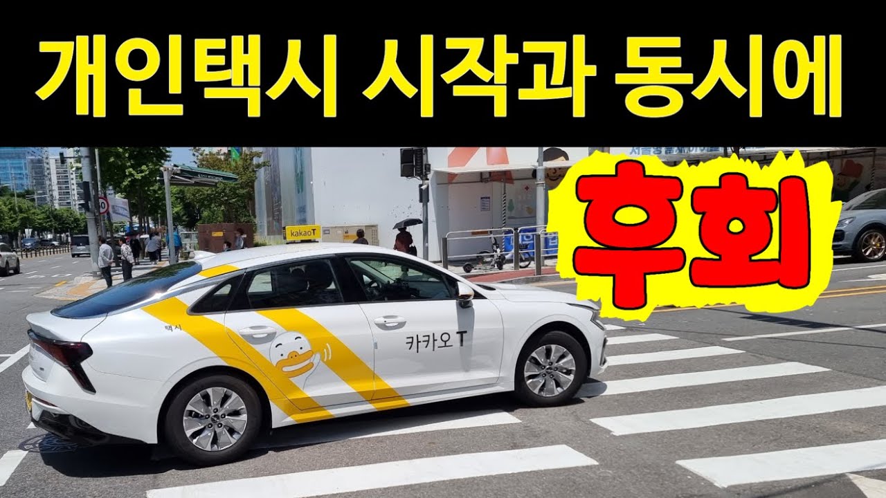 개인택시 시작과 동시에 후회