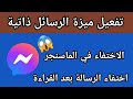 تفعيل ميزة الرسائل ذاتية الاختفاء في الماسنجر طريقة استخدام ميزة الرسائل ذاتية الاختفاء على ماسنجر 
