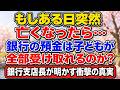 もしある日突然亡くなったら…銀行の預金は子どもが全部受け取れるのか?銀行支店長が明かす衝撃