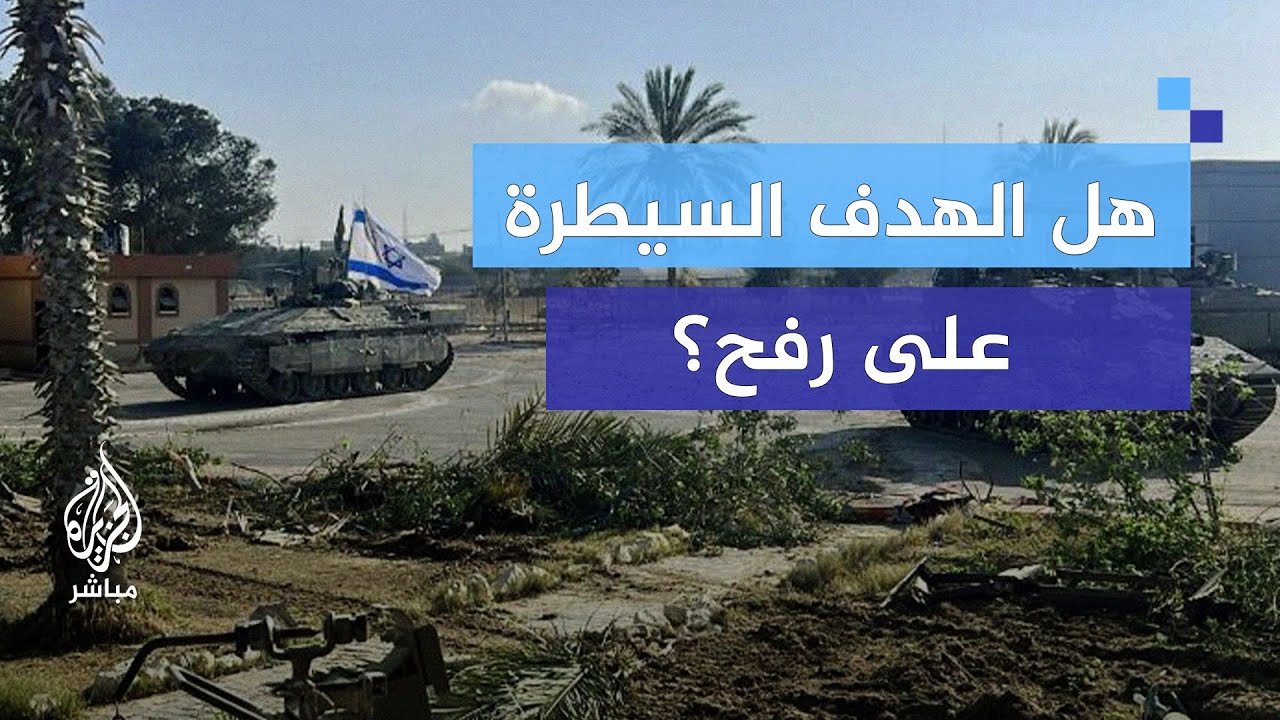بعد احتلال أهم محاورها.. هل الهدف السيطرة على رفح؟
