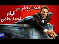 افلام احمد حلمي اقوى افلام كوميديا امير الضحك البرنس احمد حلمي خيال مآته