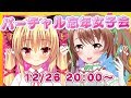 【つばきｘおさナズ】バーチャル忘年女子会【コラボ生放送】