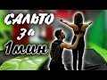 САЛЬТО ЗА 1 МИНУТУ ОТ НОВИЧКА! ПРЫЖКИ НА БАТУТЕ! УЧИМ САЛЬТО!