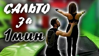 САЛЬТО ЗА 1 МИНУТУ ОТ НОВИЧКА! ПРЫЖКИ НА БАТУТЕ! УЧИМ САЛЬТО!