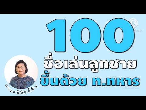 100 ชื่อเล่นลูกชาย ที่ขึ้นต้นด้วย ท.ทหาร #ตั้งชื่อลูกชาย