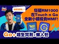 Touch n Go GO+ 最全懶人包!! 優點缺點超全分析! (狂砸RM1000實測+出金入金+回酬計算)