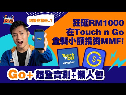 Touch n Go GO+ 最全懶人包!! 優點缺點超全分析! (狂砸RM1000實測+出金入金+回酬計算)