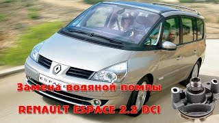 Renault Espace 2.2 DCI замена помпы