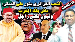 ها المعقول: الشعب الجزائري يثور على حُكم الجيش ويرفع شعار 