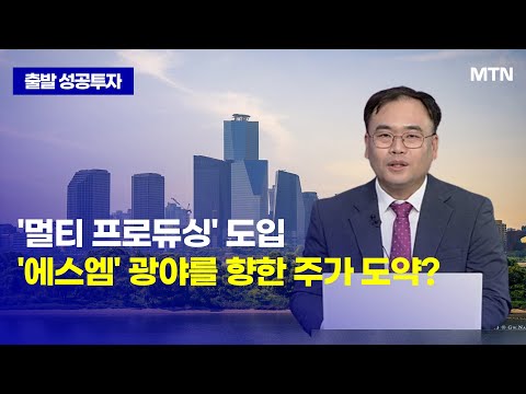 [<strong>최성환</strong> 부장의 전략] &amp;#39;멀티 프로듀싱&amp;#39; 도입 &amp;#39;에스엠&amp;#39; 광야를 향한 주가 도약? / 머니투데이방송 (증시, 증권)