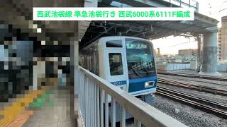 西武池袋線 準急池袋行き 西武6000系6111F編成 2026.04.21