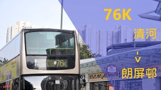 [縮時攝影][_ _K#17]九巴 KMB 76K清河→朗屏邨