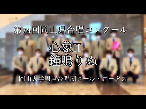 【銀賞】岡山県合唱コンクール2021【岡山大学男声合唱団コール・ロータス】