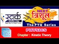 Kinetic Theory Of Gases | Previous Year Questions | Trishul Series | Stark Classes Latur