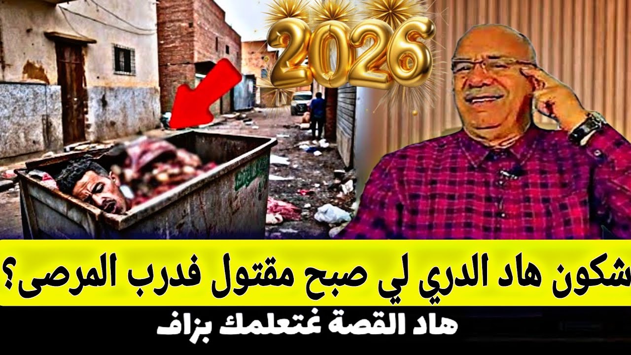 قصة مشوقة وحدث غريب كان سبب في حل القضية.... الخراز يحكي