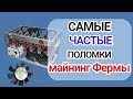 Что и как часто ломается в майнинге? Сколько можно потерять - правда о майнинге