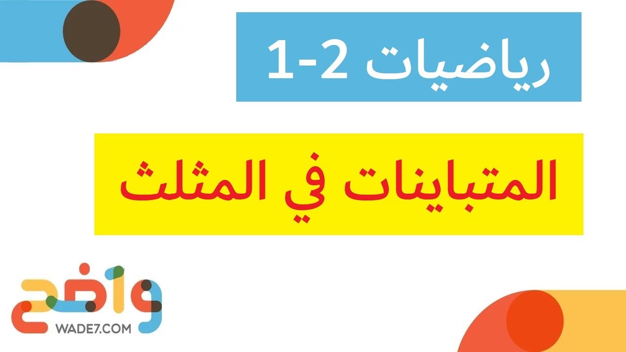 المتباينات في المثلث (رياضيات أول ثانوي 2-1)
