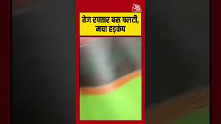 Yamuna Expressway पर रफ्तार का कहर बस पलटी #bihar #accident #aajtak #shorts