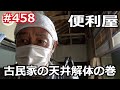 ＃458 古民家の天井裏で見つけた驚きの遺物