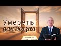 Умереть для жизни  — Виктор С. Немцев