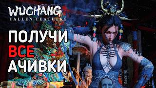 WUCHANG на ПЛАТИНУ | Все достижения (Часть1: Небесная Деревня)