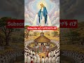 #orthodoxmezmur #tewahedo #church #youtubefeed #yoitubeshorts #viralvideos #viralshorts #tiktokviral