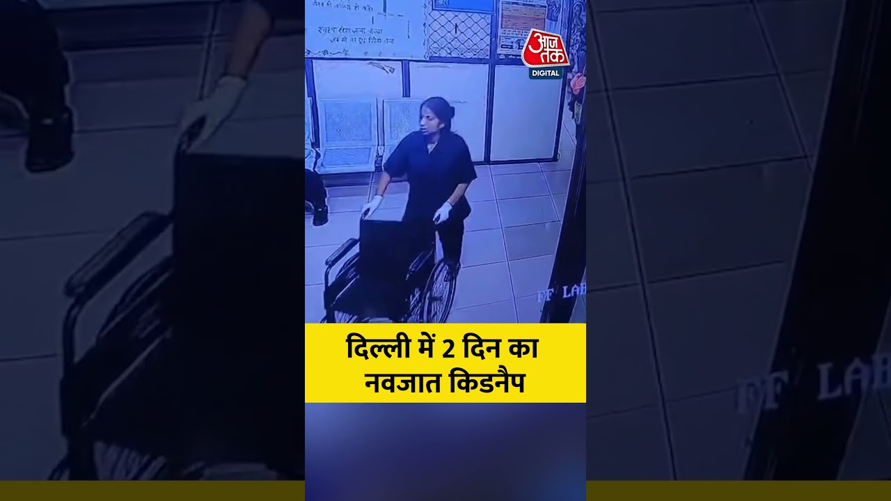 Delhi में 2 दिन का नवजात किडनैप, 12 घंटे में पुलिस ने किया सुरक्षित रिकवर #aajtak #shorts #viral