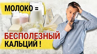 Молоко и кальций: много вреда или мало пользы?