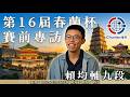 第16屆春蘭杯世界職業圍棋錦標賽：賴均輔九段賽前專訪