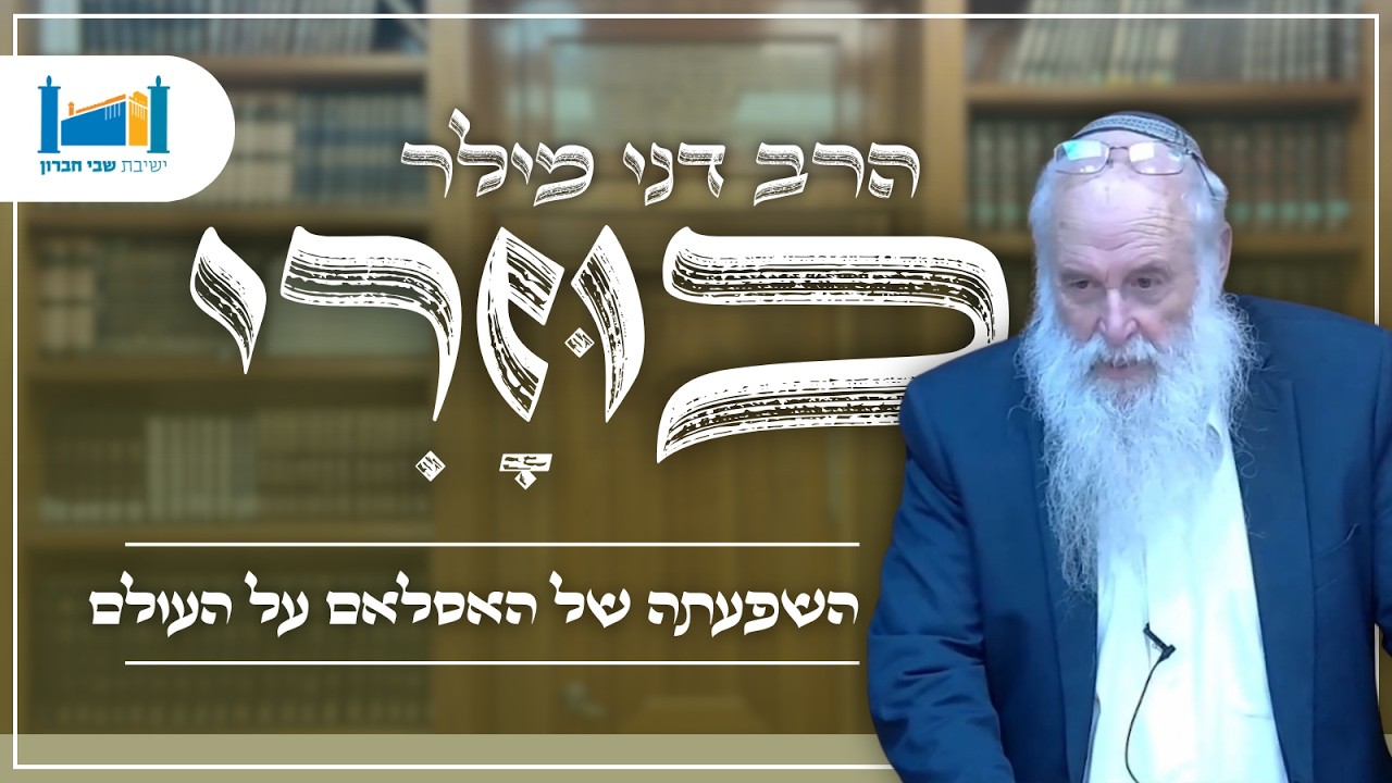 השפעתה של האסלאם על העולם | הרב דני מילר | הכוזרי | תשפ''ו [7]