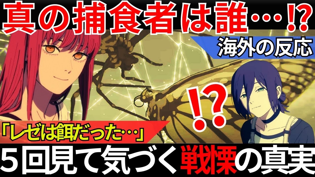 「5回見てやっと気づいた...」海外ガチ勢による『チェンソーマン 劇場版 レゼ篇』の考察が深すぎる！レゼが「毒」に侵された瞬間の真実とは！？【海外の反応】